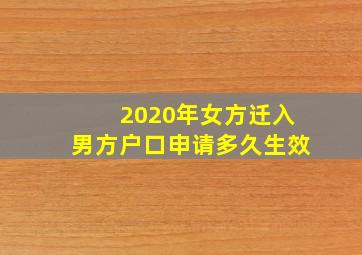 2020年女方迁入男方户口申请多久生效