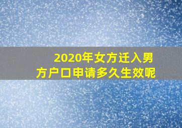 2020年女方迁入男方户口申请多久生效呢