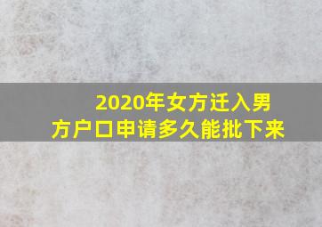 2020年女方迁入男方户口申请多久能批下来