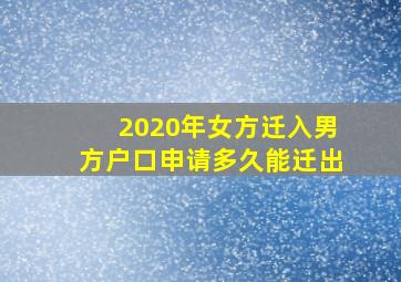 2020年女方迁入男方户口申请多久能迁出