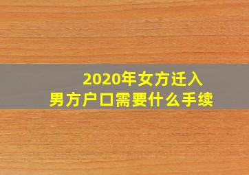 2020年女方迁入男方户口需要什么手续