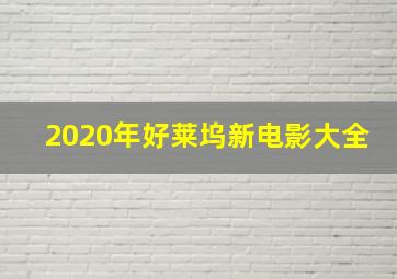 2020年好莱坞新电影大全