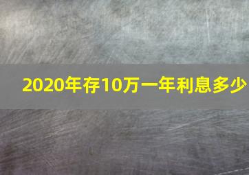 2020年存10万一年利息多少