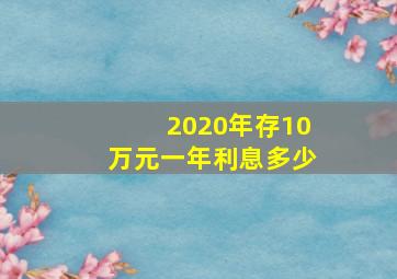 2020年存10万元一年利息多少