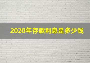 2020年存款利息是多少钱