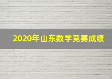 2020年山东数学竞赛成绩