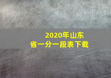 2020年山东省一分一段表下载