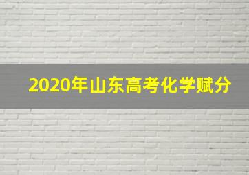 2020年山东高考化学赋分