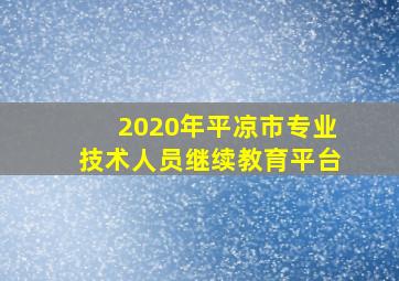 2020年平凉市专业技术人员继续教育平台