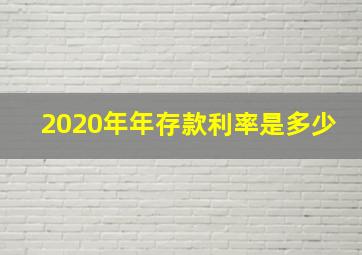 2020年年存款利率是多少