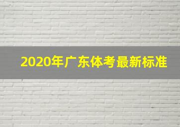 2020年广东体考最新标准