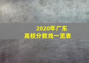 2020年广东高校分数线一览表