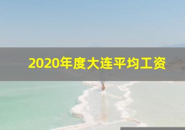 2020年度大连平均工资