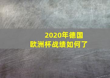 2020年德国欧洲杯战绩如何了