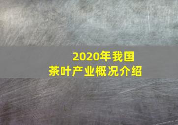 2020年我国茶叶产业概况介绍