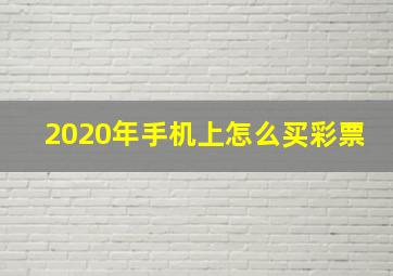 2020年手机上怎么买彩票