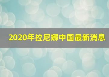 2020年拉尼娜中国最新消息