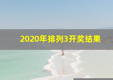 2020年排列3开奖结果