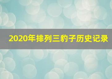 2020年排列三豹子历史记录