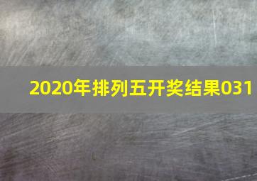 2020年排列五开奖结果031