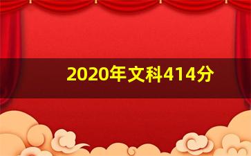 2020年文科414分