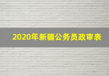 2020年新疆公务员政审表