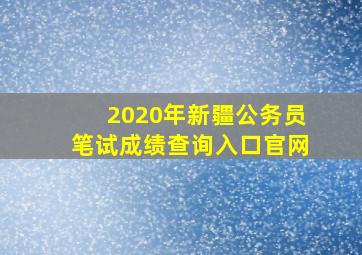 2020年新疆公务员笔试成绩查询入口官网