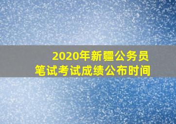 2020年新疆公务员笔试考试成绩公布时间