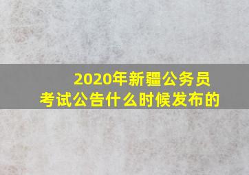 2020年新疆公务员考试公告什么时候发布的