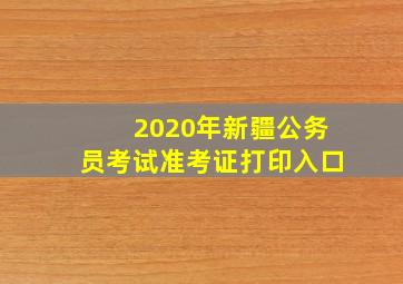 2020年新疆公务员考试准考证打印入口