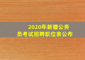 2020年新疆公务员考试招聘职位表公布