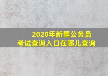 2020年新疆公务员考试查询入口在哪儿查询