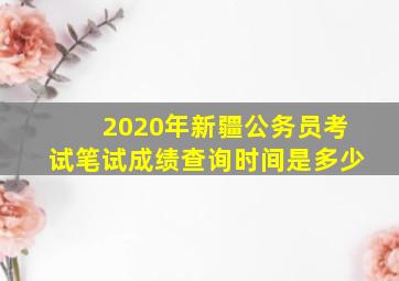 2020年新疆公务员考试笔试成绩查询时间是多少