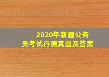 2020年新疆公务员考试行测真题及答案