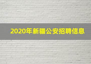 2020年新疆公安招聘信息