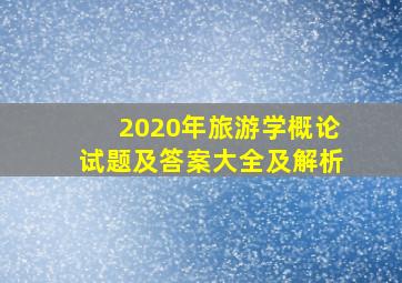 2020年旅游学概论试题及答案大全及解析