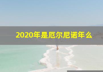 2020年是厄尔尼诺年么