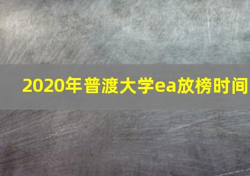 2020年普渡大学ea放榜时间