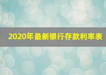 2020年最新银行存款利率表