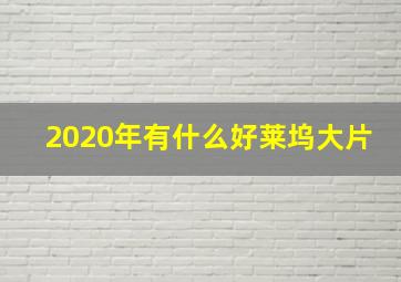 2020年有什么好莱坞大片