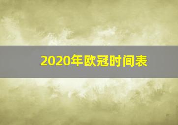 2020年欧冠时间表