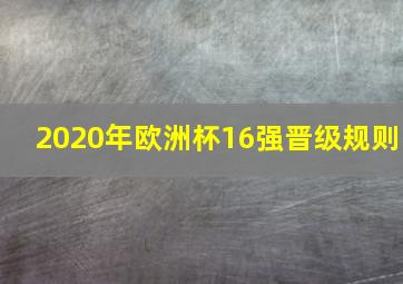 2020年欧洲杯16强晋级规则