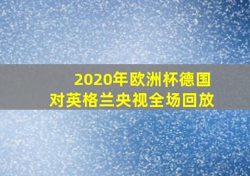 2020年欧洲杯德国对英格兰央视全场回放