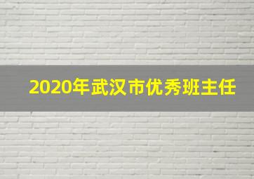 2020年武汉市优秀班主任