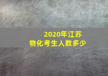 2020年江苏物化考生人数多少