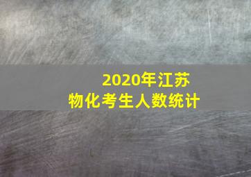 2020年江苏物化考生人数统计