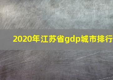 2020年江苏省gdp城市排行