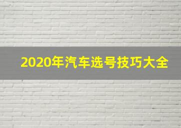 2020年汽车选号技巧大全