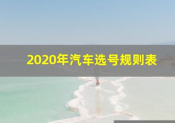 2020年汽车选号规则表