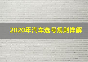 2020年汽车选号规则详解